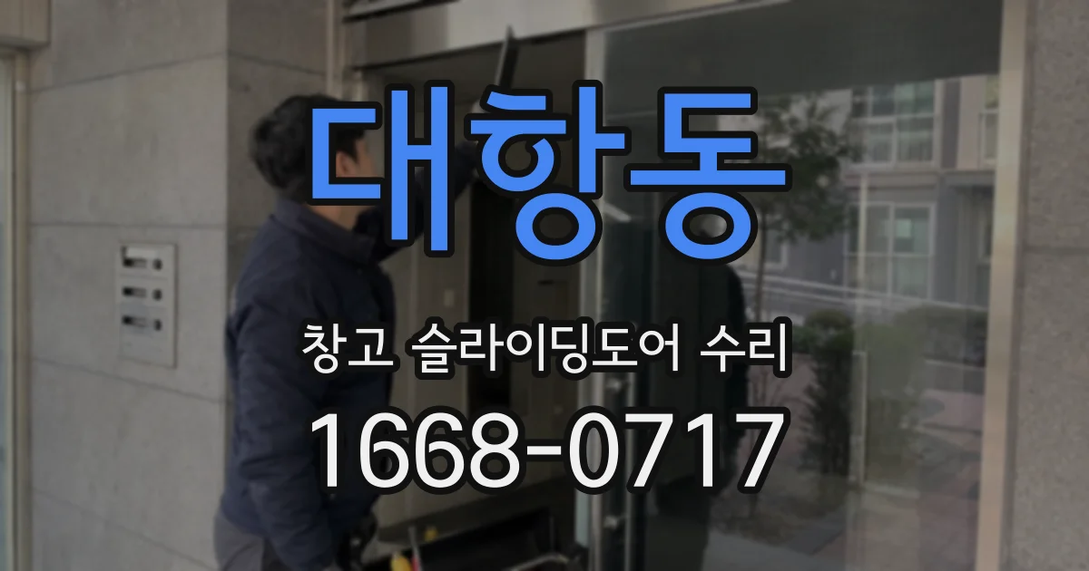 대항동 창고 슬라이딩도어 수리