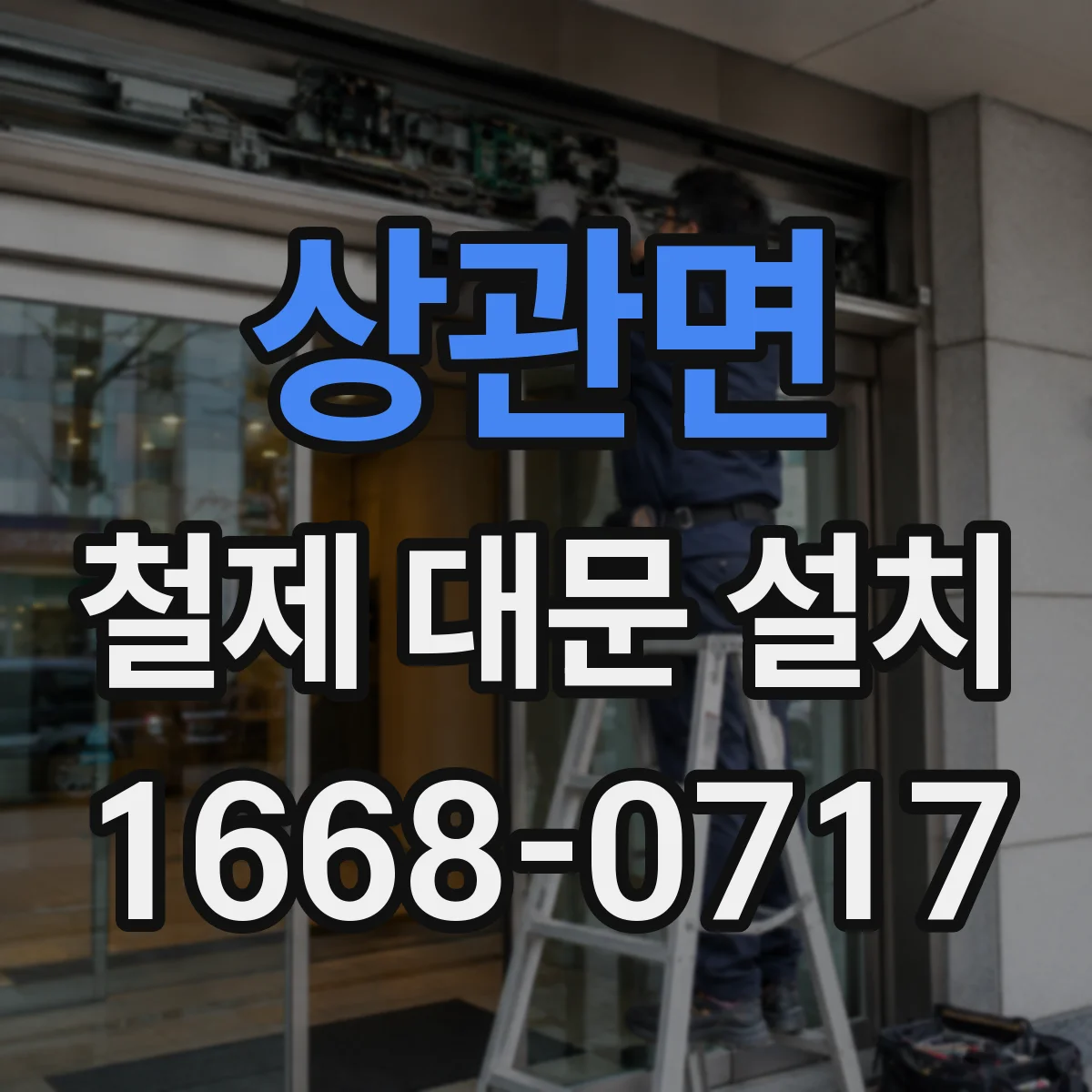 상관면 철제 대문 설치