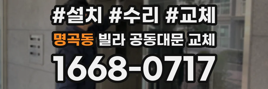 명곡동 빌라 공동대문 교체