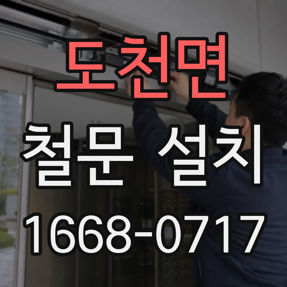 도천면 철문 설치