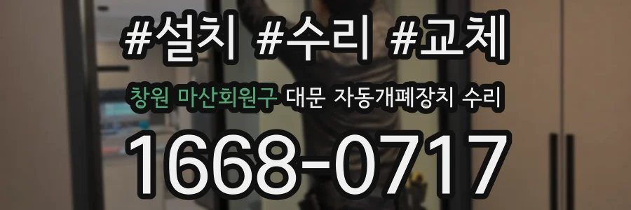 창원 마산회원구 대문 자동개폐장치 수리