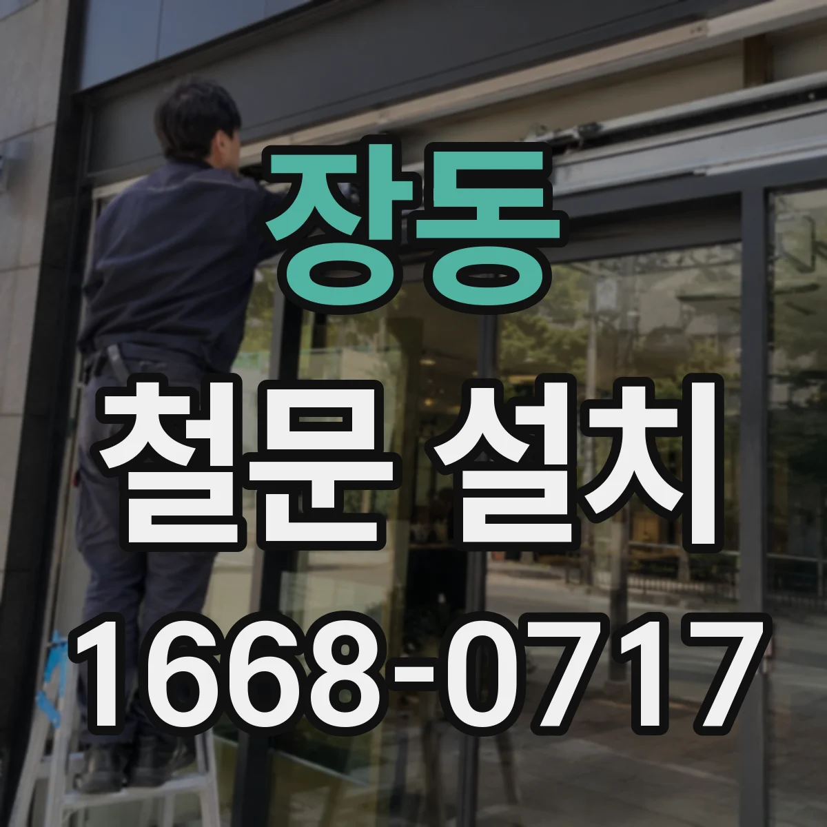 장동 철문 설치