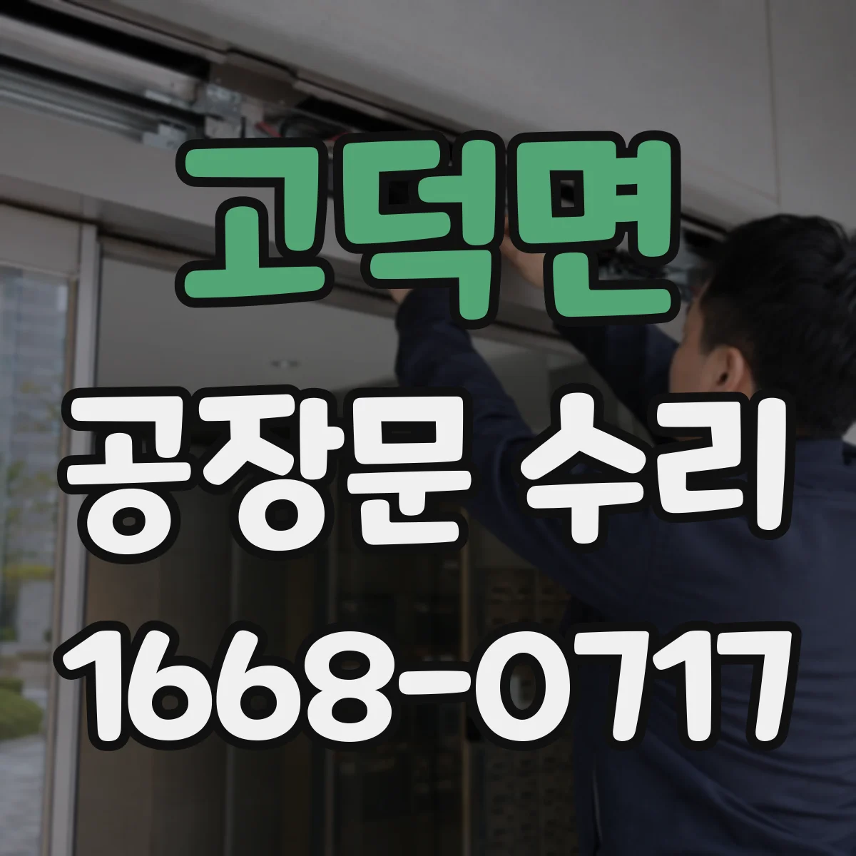 고덕면 공장문 수리