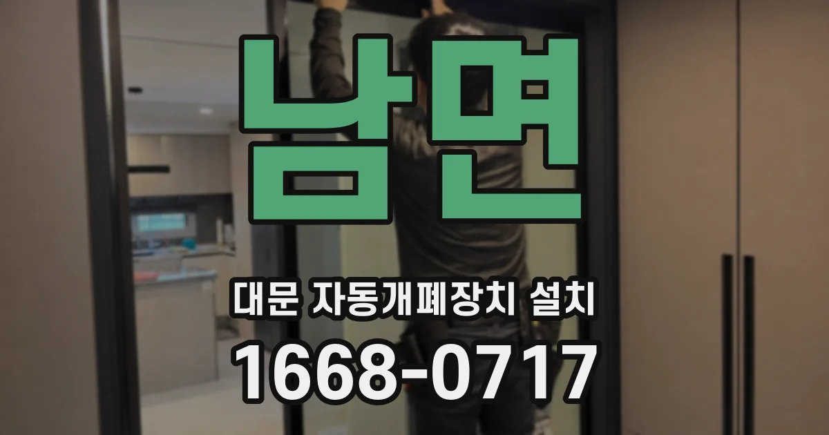남면 대문 자동개폐장치 설치