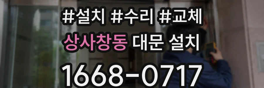 상사창동 대문 설치