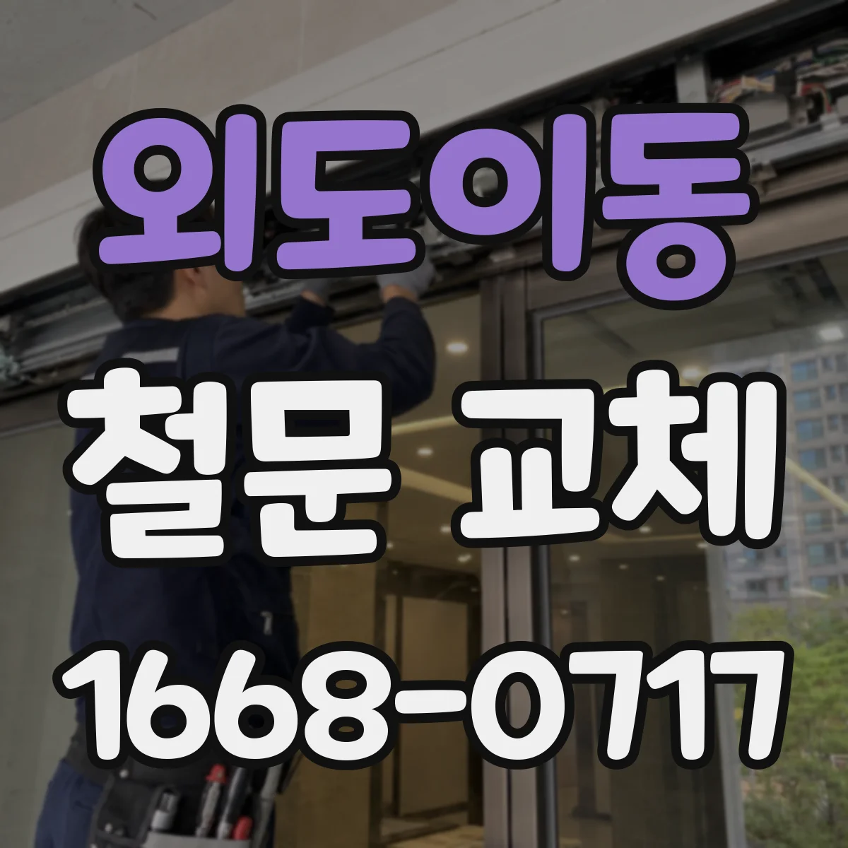 외도이동 철문 교체