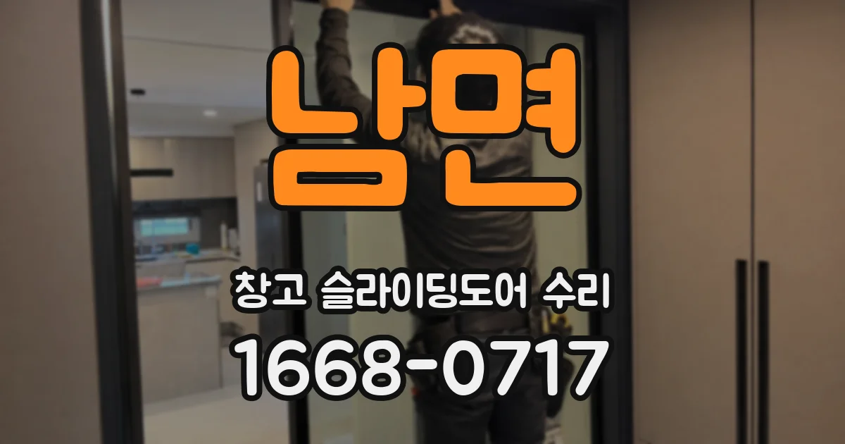남면 창고 슬라이딩도어 수리