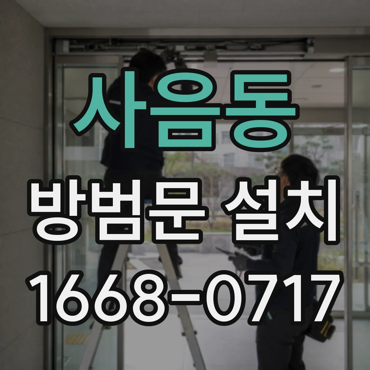 사음동 방범문 설치