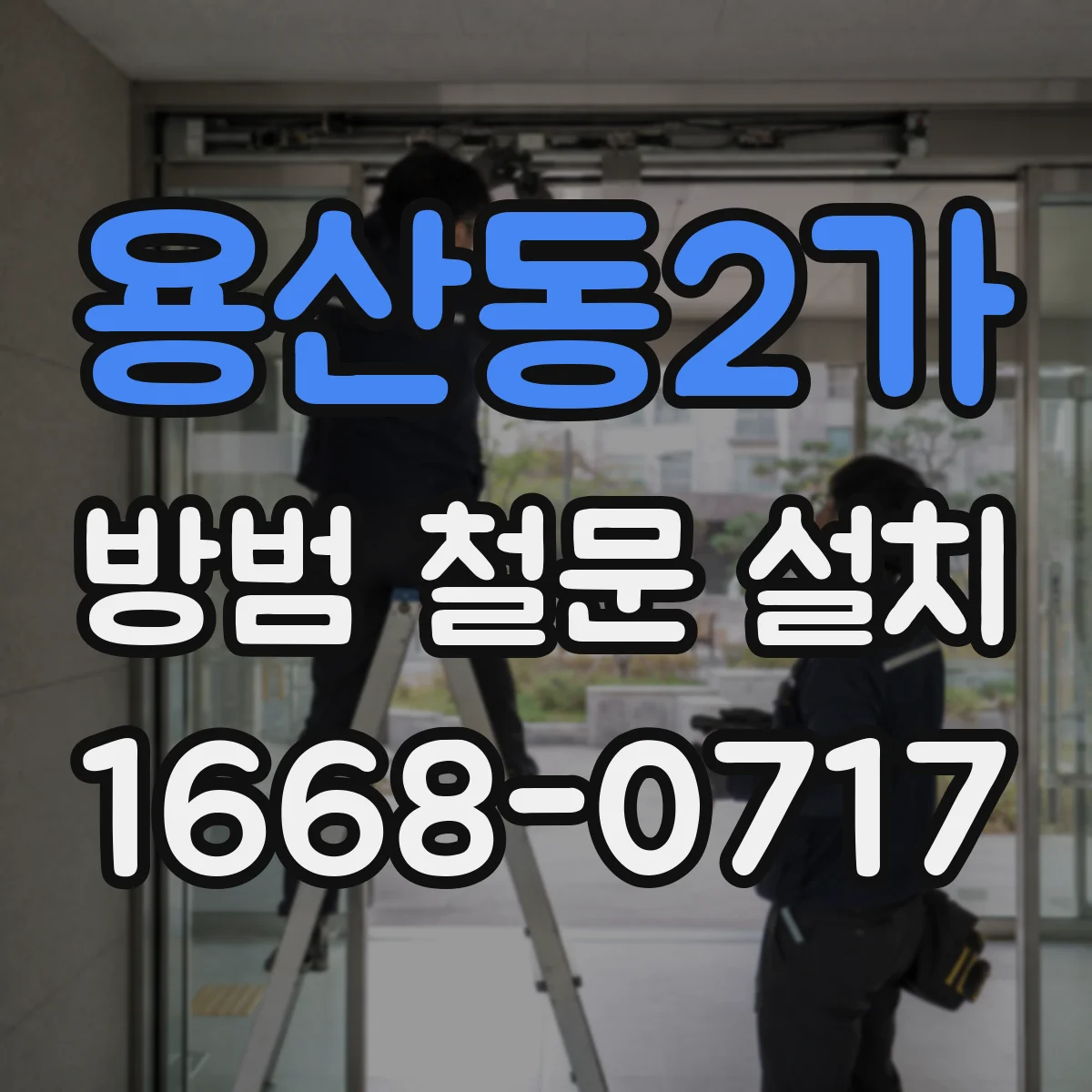 용산동2가 방범 철문 설치