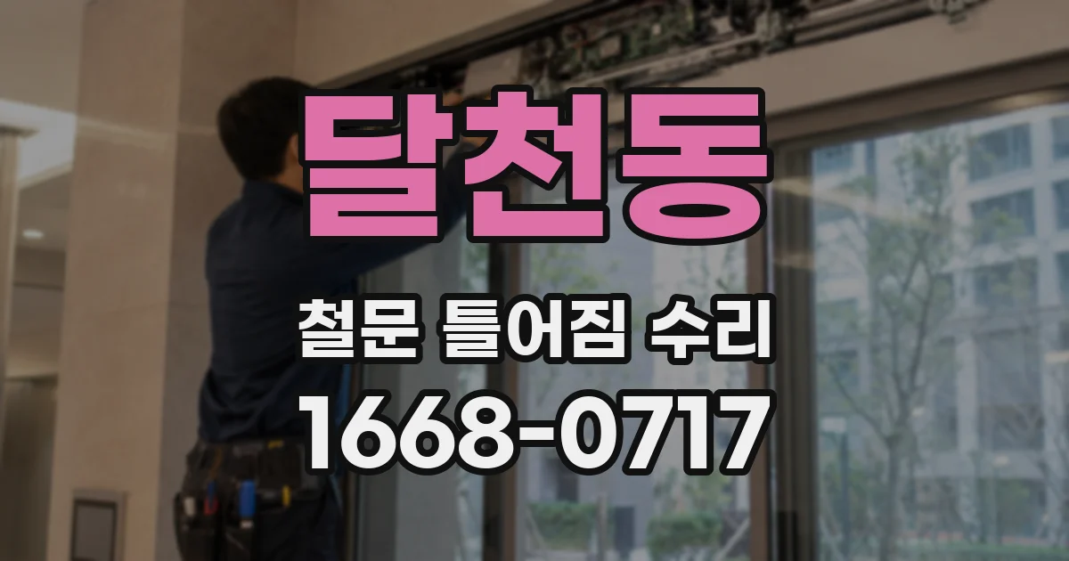 달천동 철문 틀어짐 수리