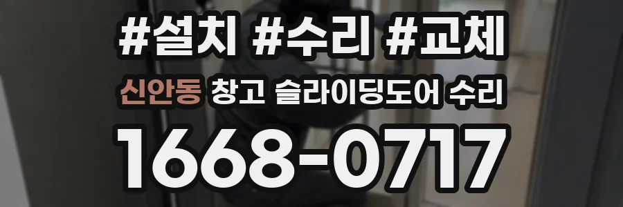 신안동 창고 슬라이딩도어 수리