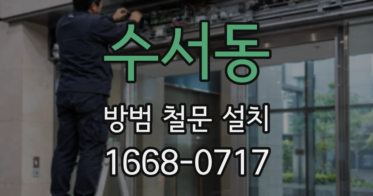 수서동 방범 철문 설치