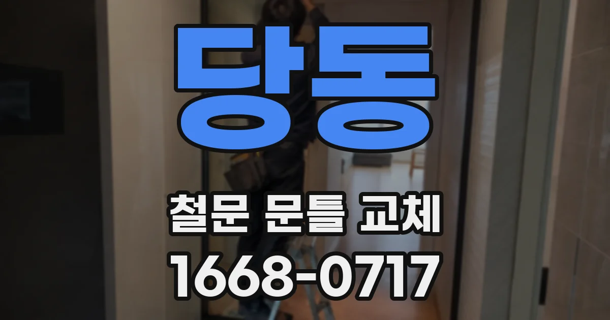 당동 철문 문틀 교체