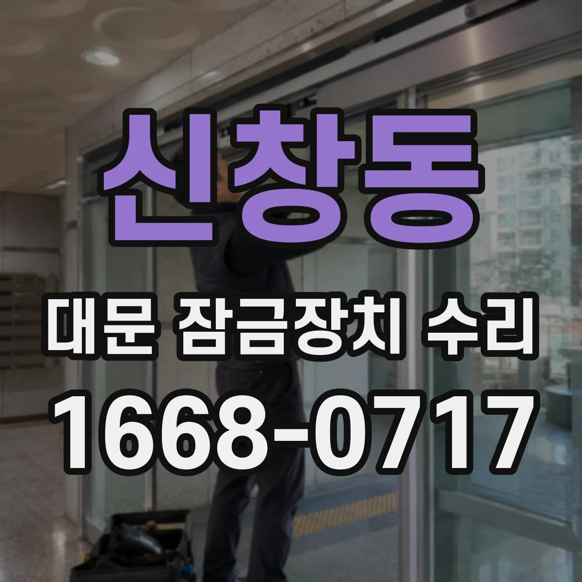신창동 대문 잠금장치 수리
