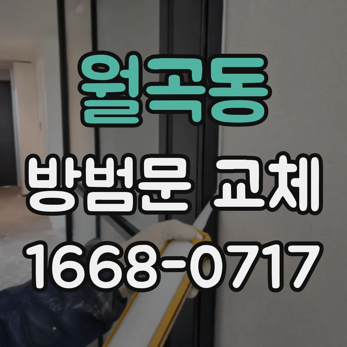 월곡동 방범문 교체