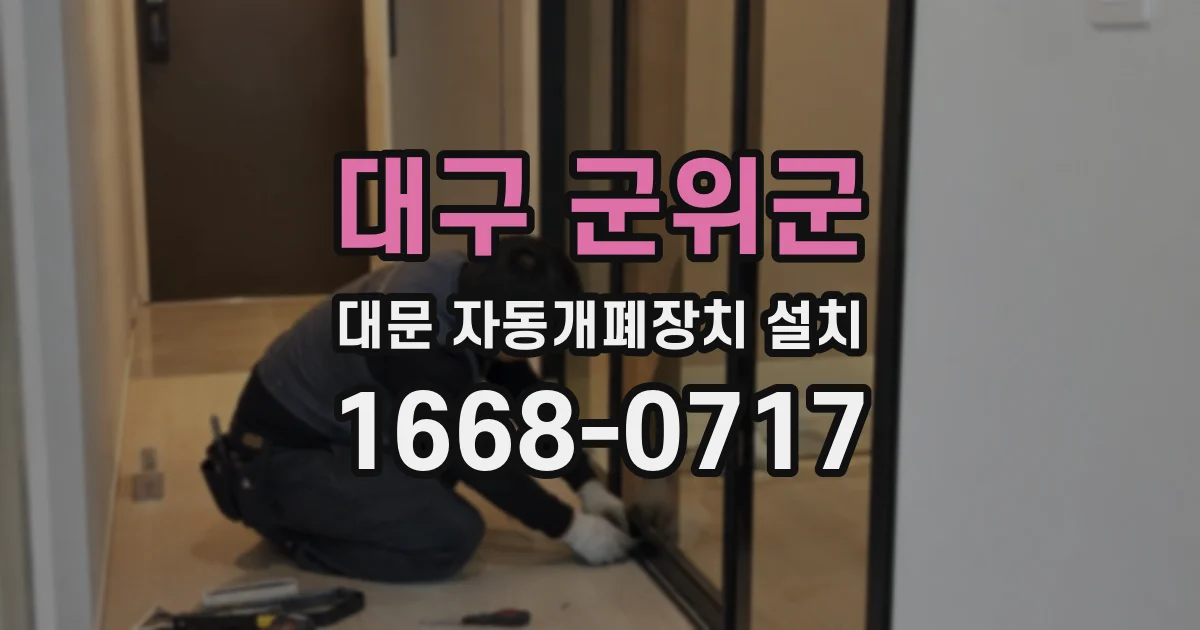 대구 군위군 대문 자동개폐장치 설치