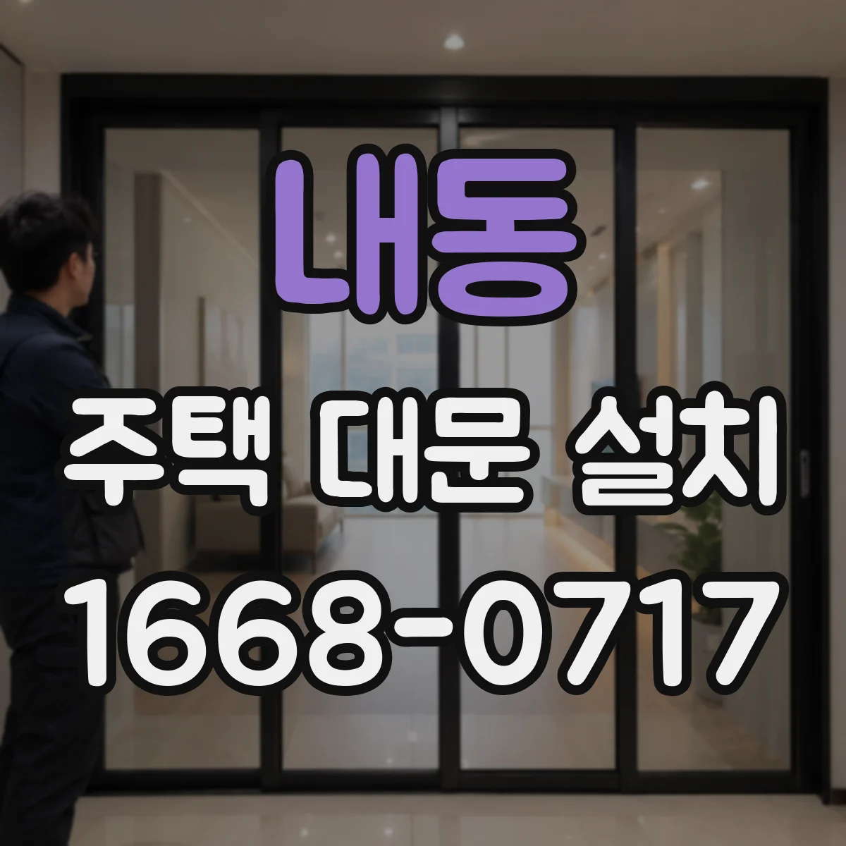 내동 주택 대문 설치