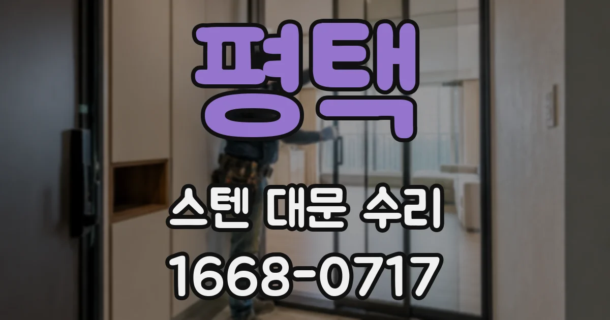 평택 스텐 대문 수리