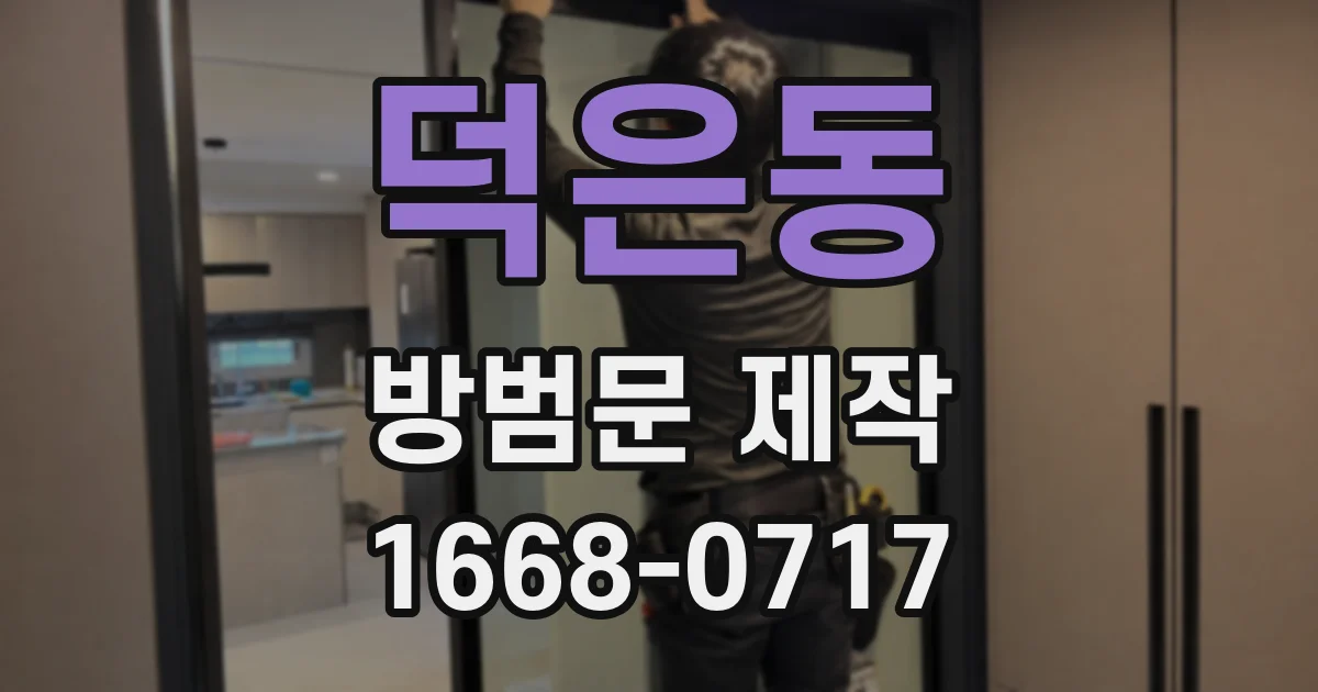 덕은동 방범문 제작