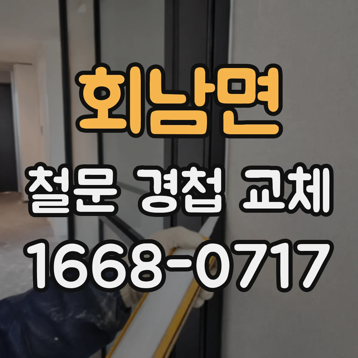 회남면 철문 경첩 교체