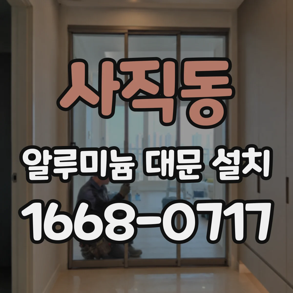 사직동 알루미늄 대문 설치