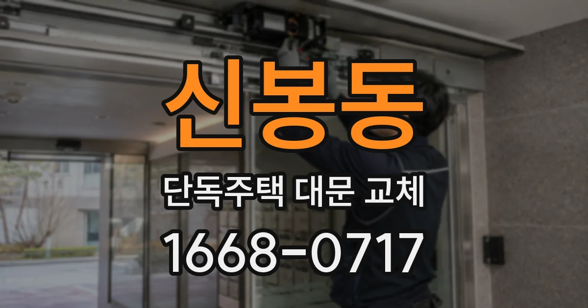 신봉동 단독주택 대문 교체