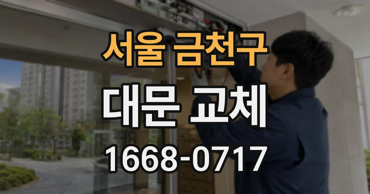 서울 금천구 대문 교체