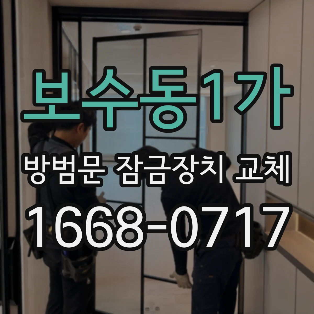 보수동1가 방범문 잠금장치 교체 방범 기능과 출입 편의성을 함께 고려한 선택 기준