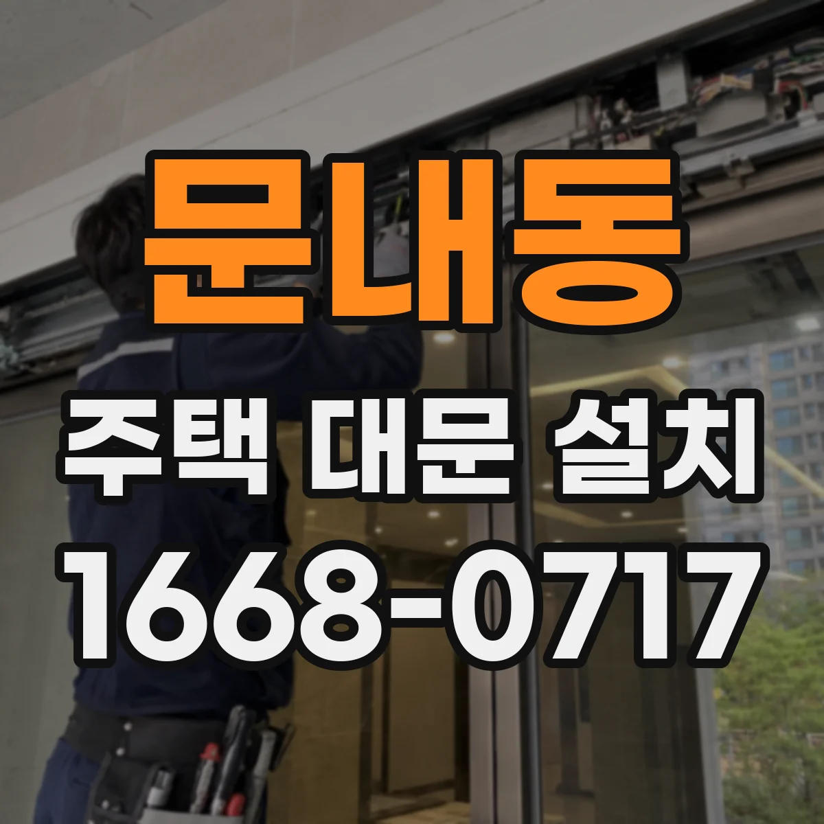 문내동 주택 대문 설치