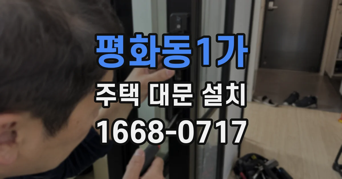 평화동1가 주택 대문 설치