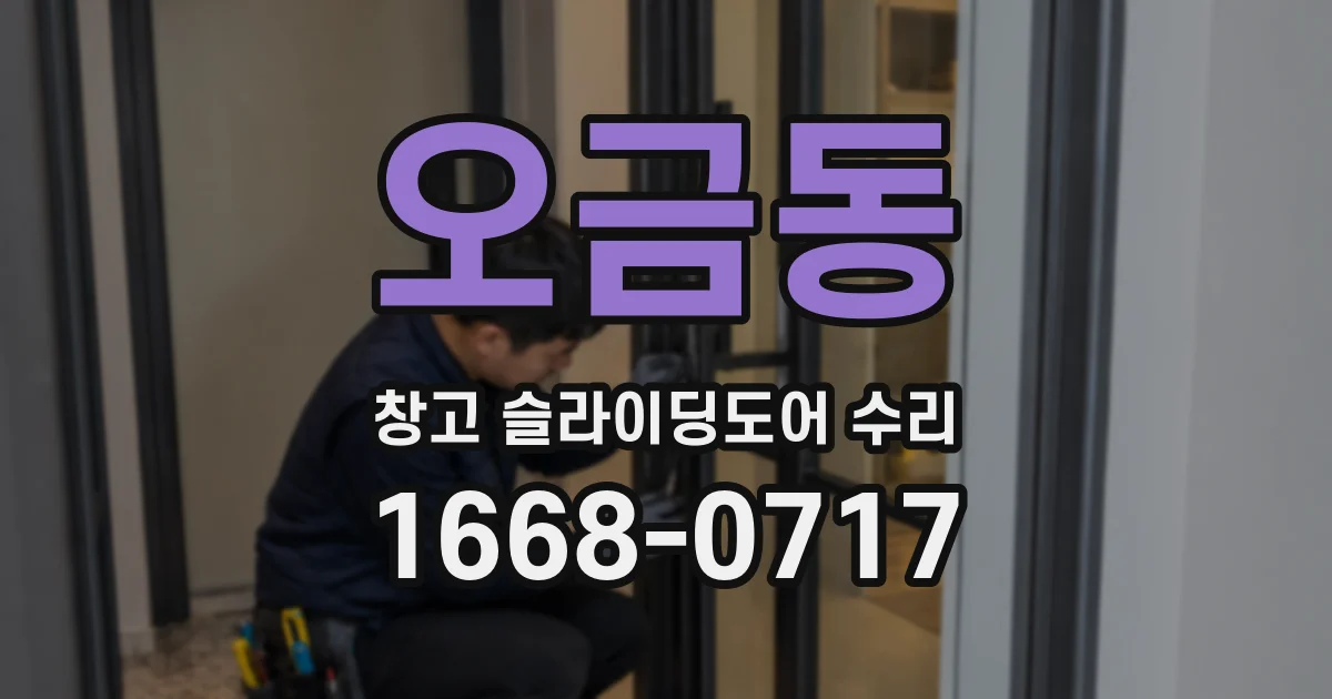 오금동 창고 슬라이딩도어 수리