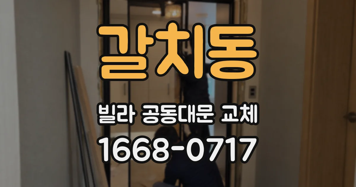 갈치동 빌라 공동대문 교체