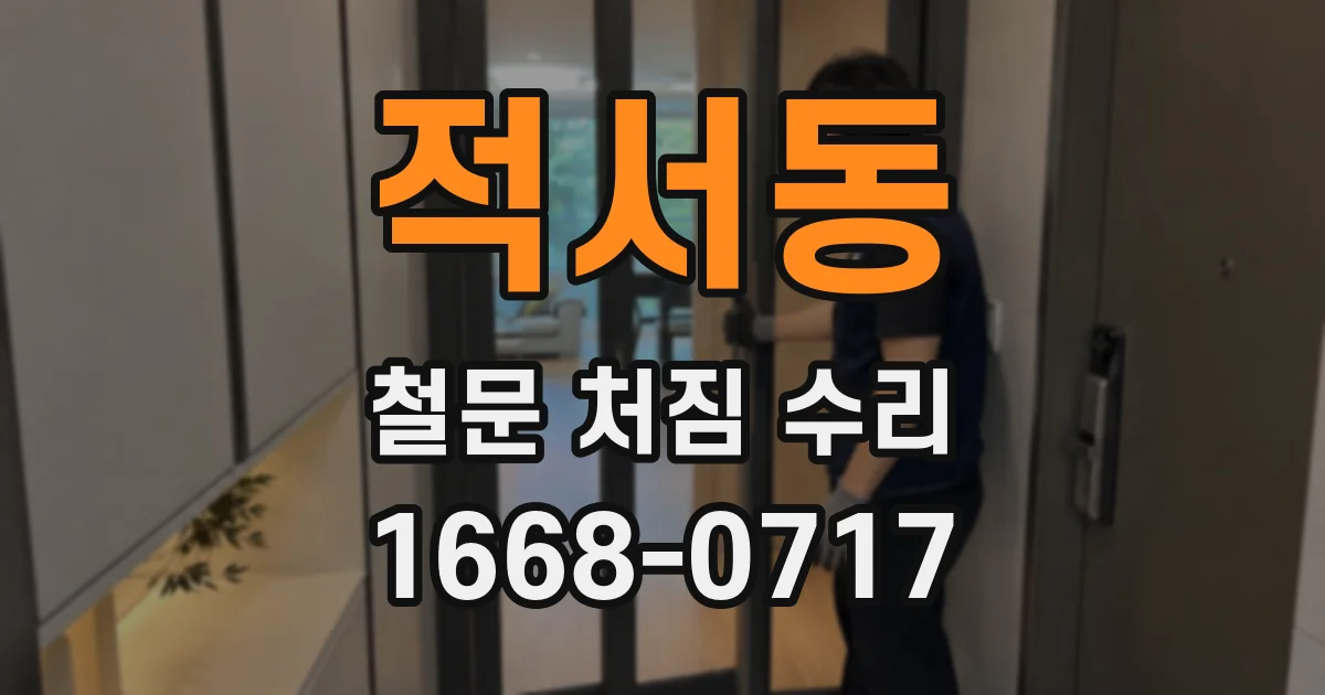 적서동 철문 처짐 수리
