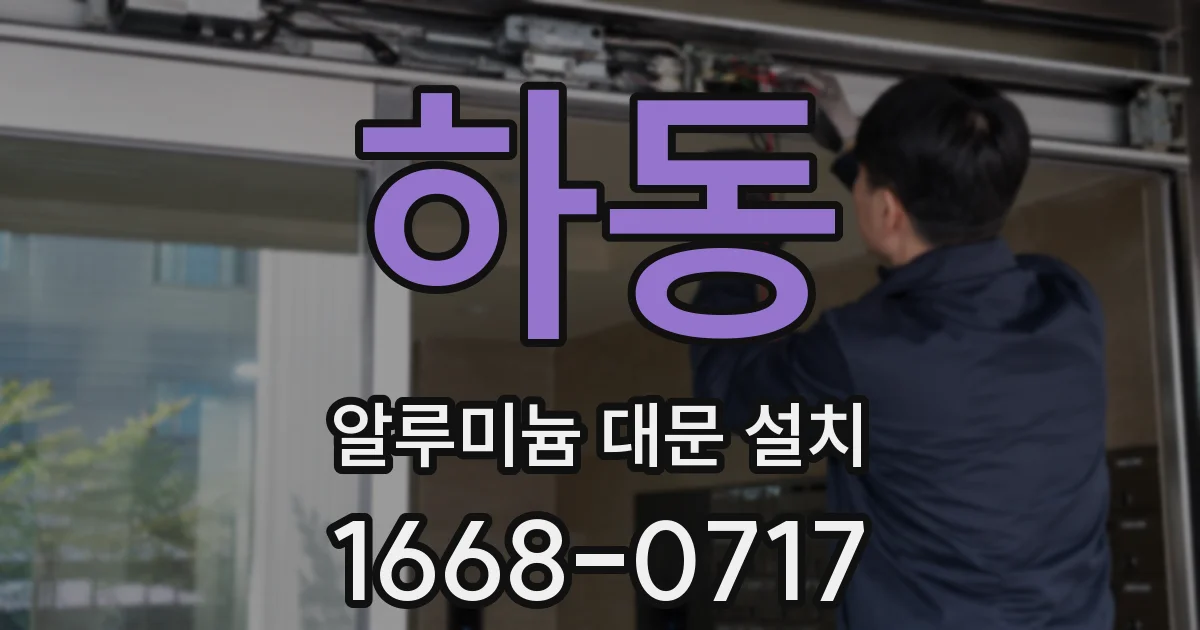 하동 알루미늄 대문 설치