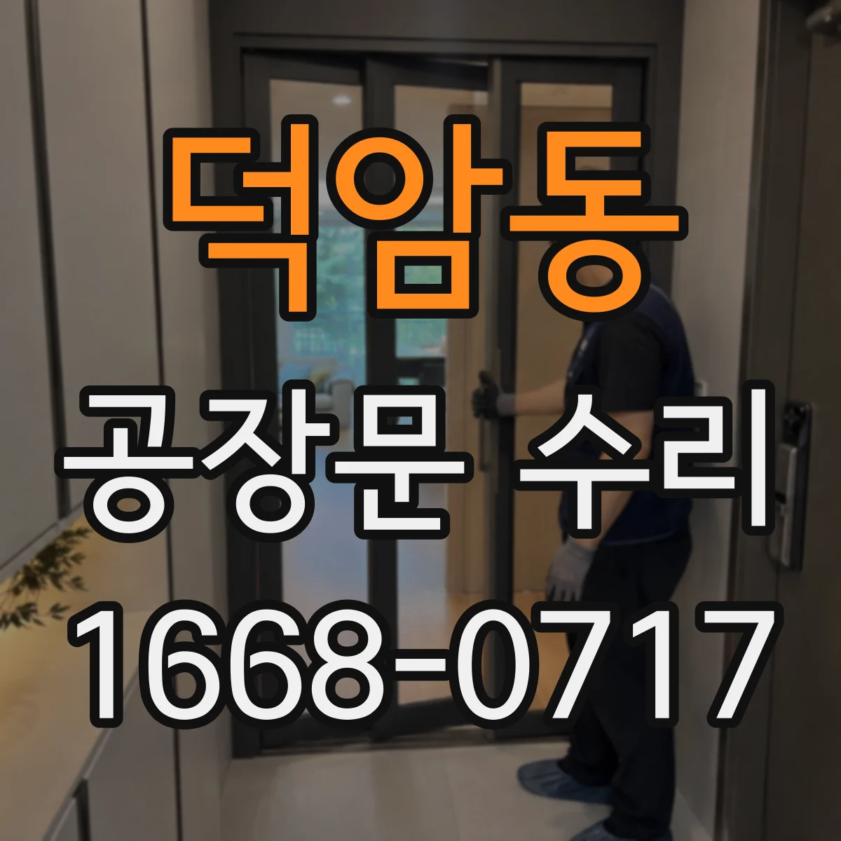덕암동 공장문 수리