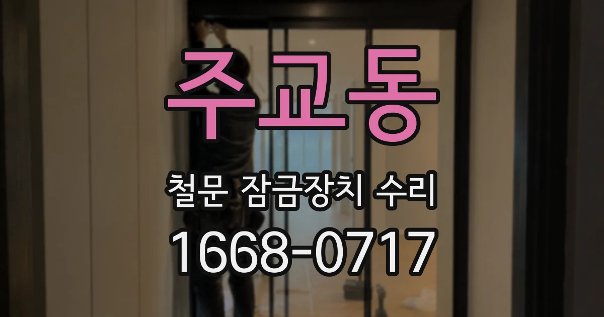 주교동 철문 잠금장치 수리