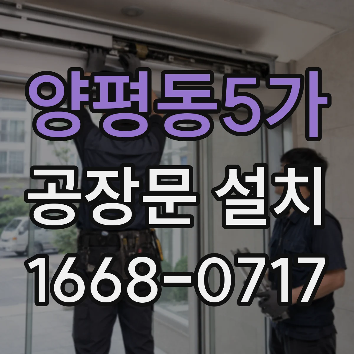 양평동5가 공장문 설치