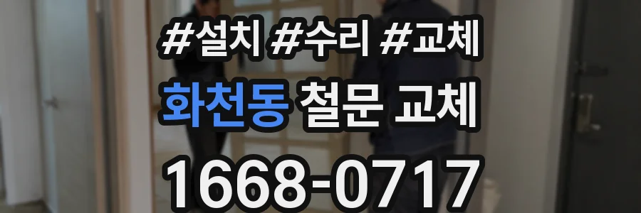 화천동 철문 교체