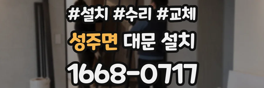 성주면 대문 설치