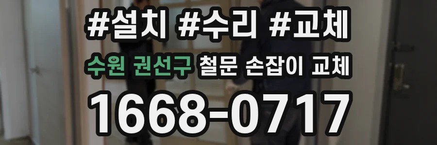 수원 권선구 철문 손잡이 교체