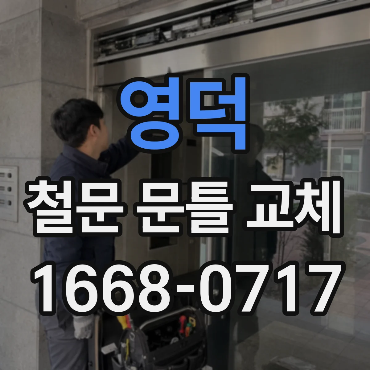 영덕 철문 문틀 교체