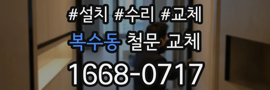복수동 철문 교체