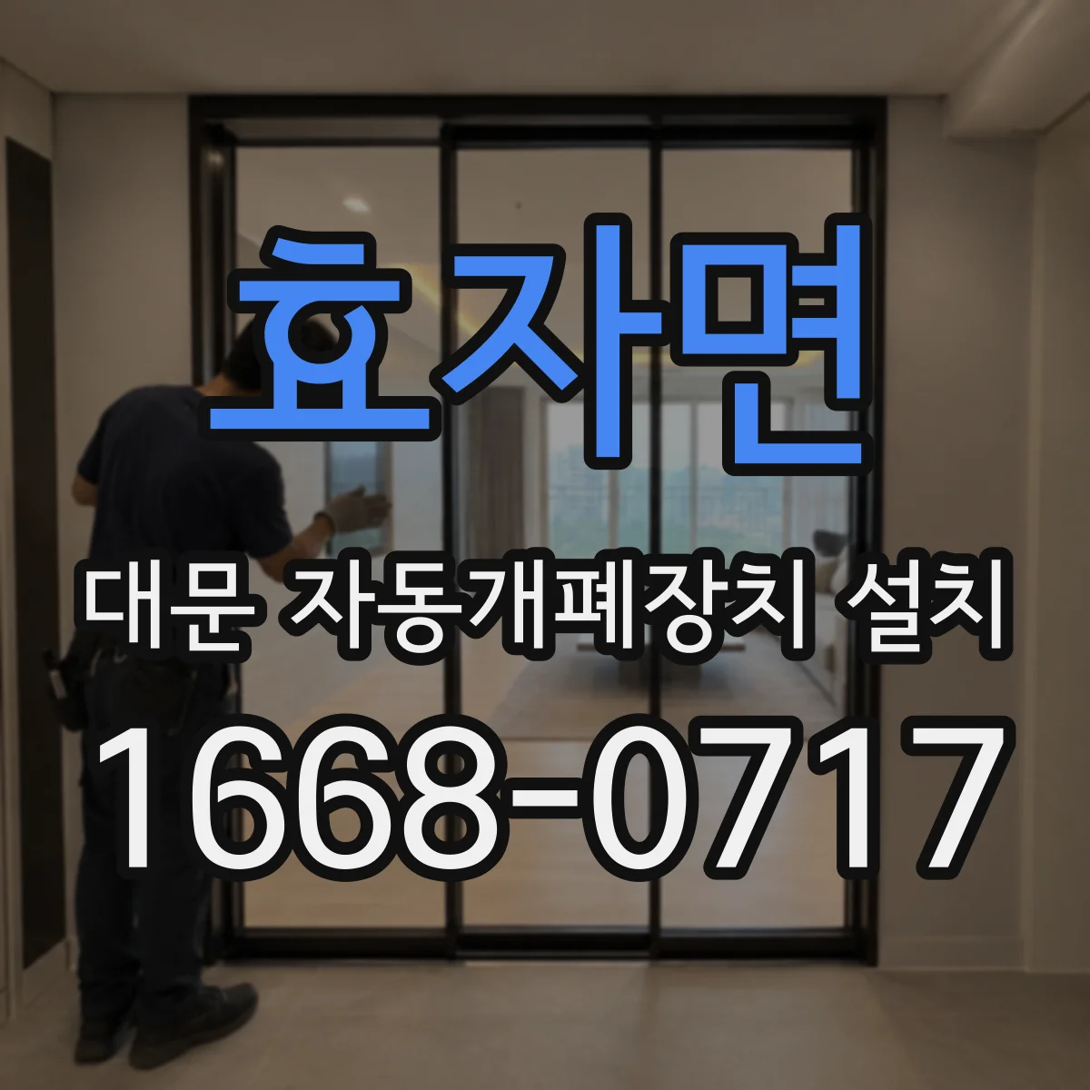 효자면 대문 자동개폐장치 설치