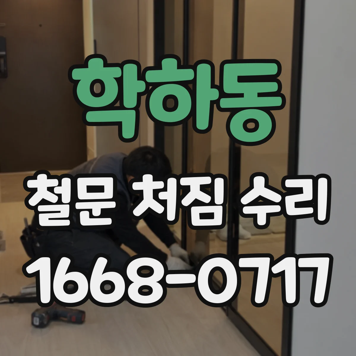 학하동 철문 처짐 수리