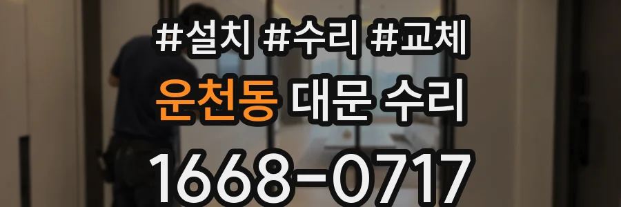 운천동 대문 수리