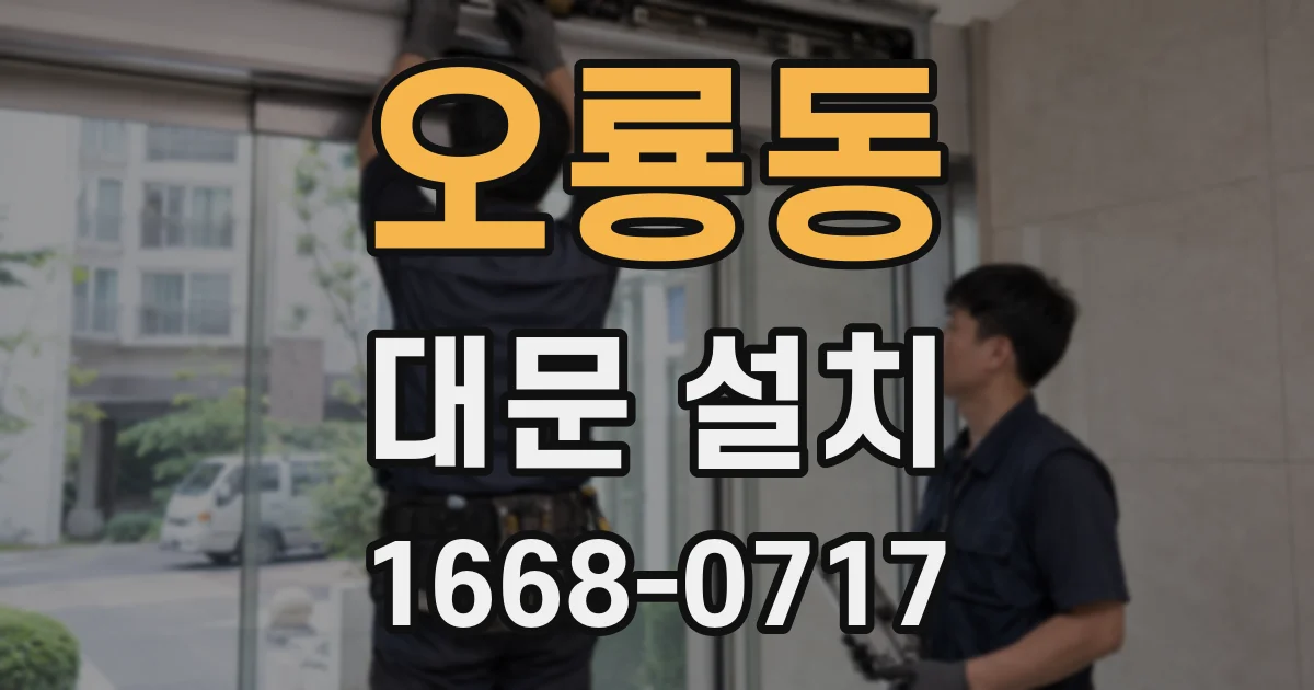 오룡동 대문 설치
