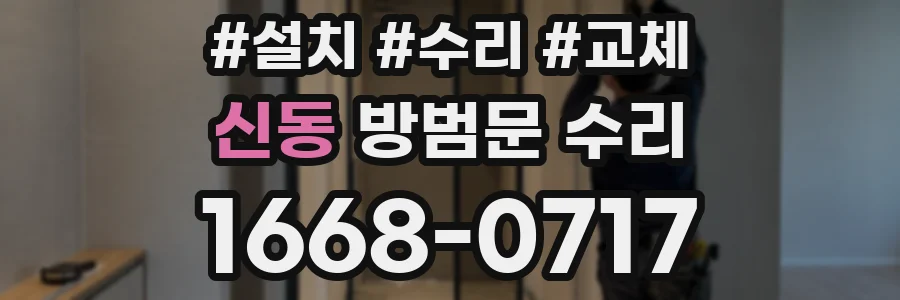 신동 방범문 수리