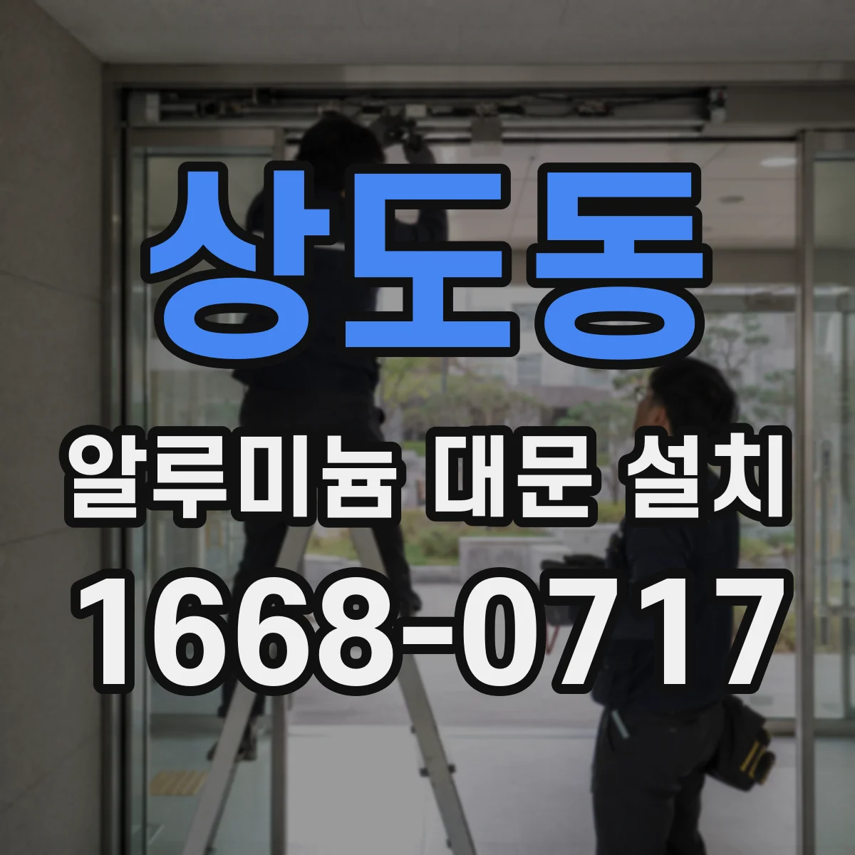 상도동 알루미늄 대문 설치