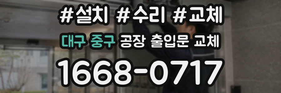 대구 중구 공장 출입문 교체