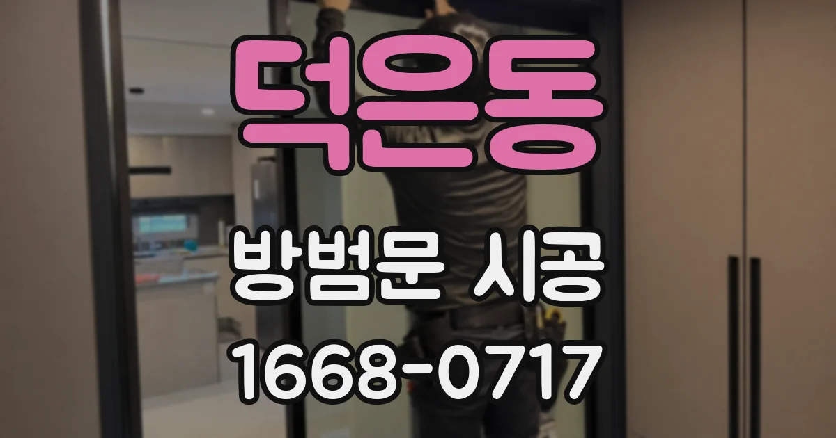덕은동 방범문 시공